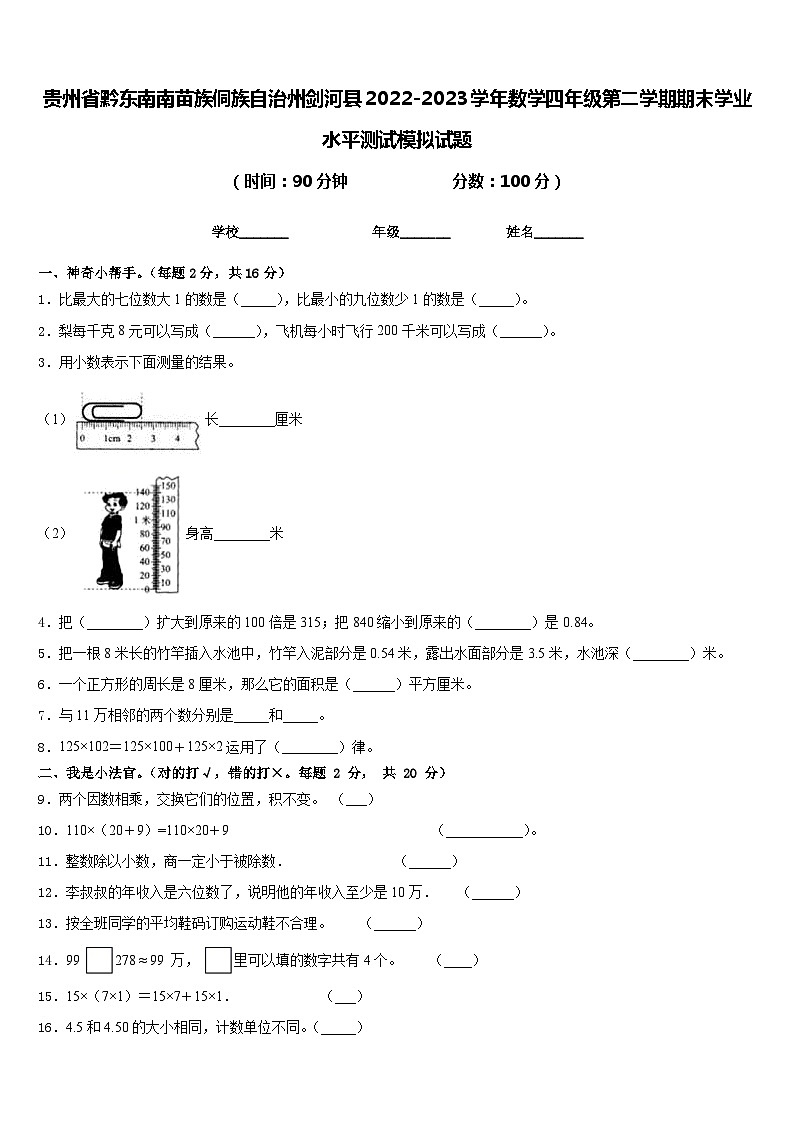 贵州省黔东南南苗族侗族自治州剑河县2022-2023学年数学四年级第二学期期末学业水平测试模拟试题含答案01