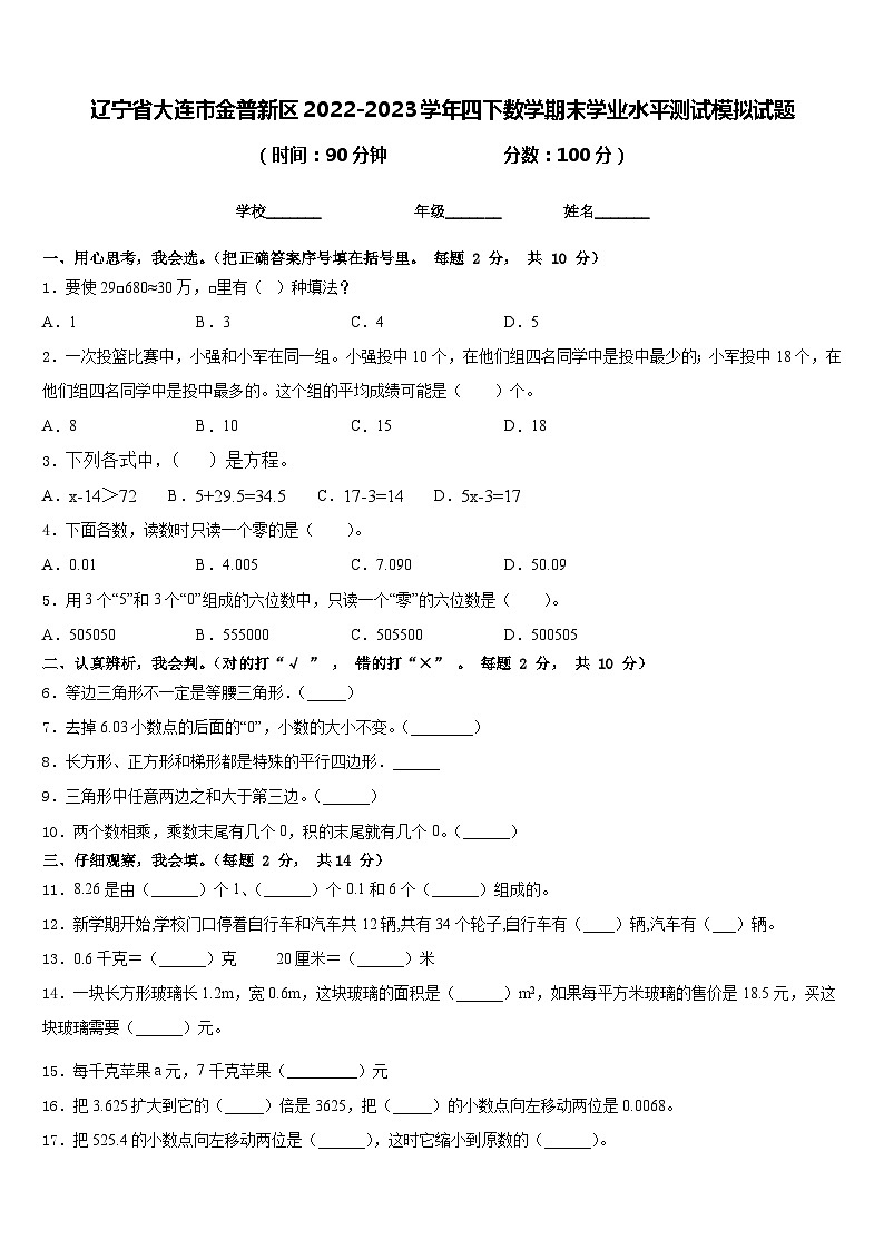 辽宁省大连市金普新区2022-2023学年四下数学期末学业水平测试模拟试题含答案01