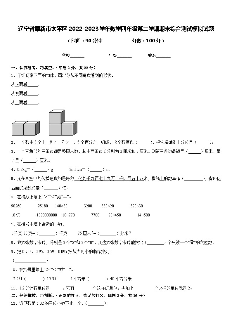 辽宁省阜新市太平区2022-2023学年数学四年级第二学期期末综合测试模拟试题含答案第1页