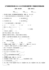 辽宁省阜新市彰武县2022-2023学年四年级数学第二学期期末统考模拟试题含答案