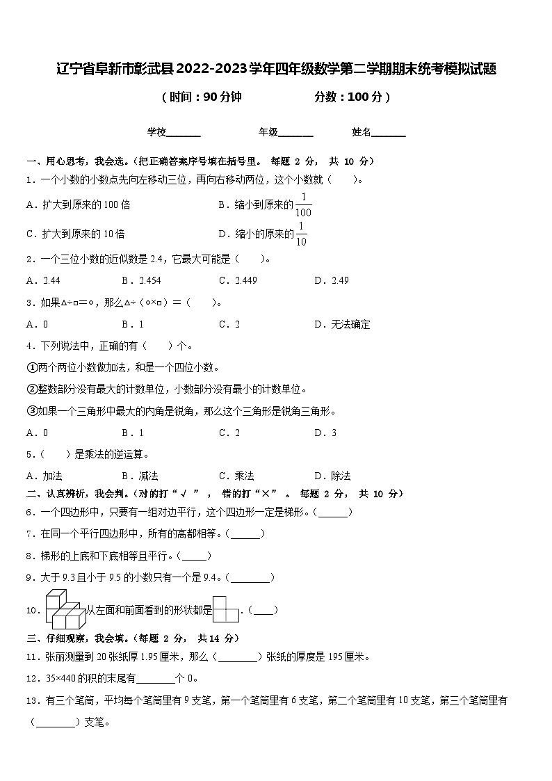 辽宁省阜新市彰武县2022-2023学年四年级数学第二学期期末统考模拟试题含答案第1页