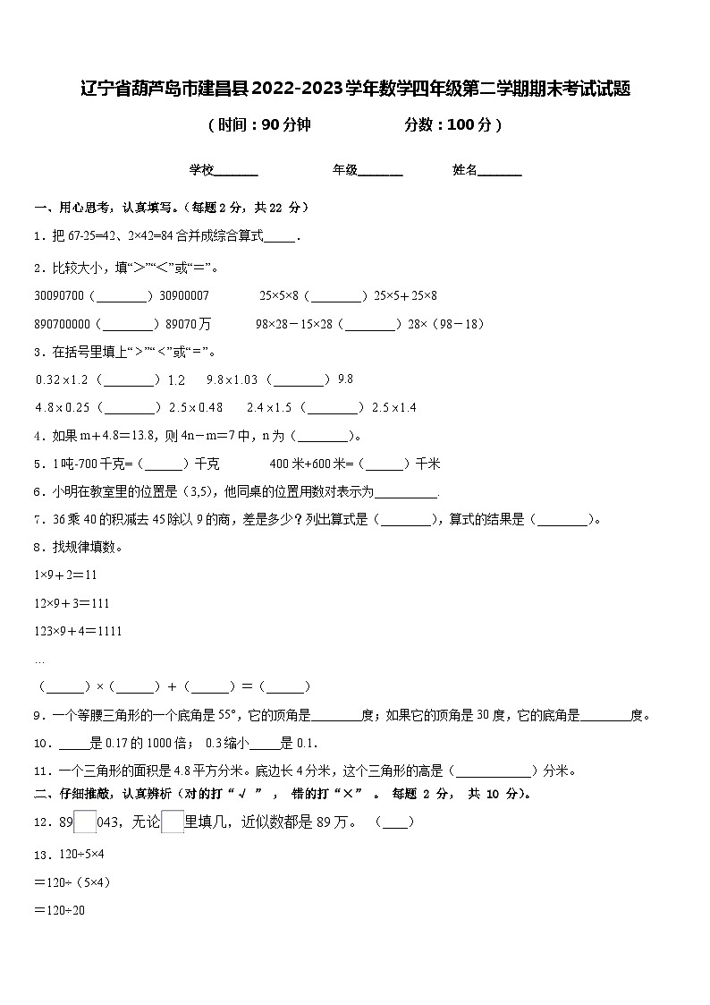 辽宁省葫芦岛市建昌县2022-2023学年数学四年级第二学期期末考试试题含答案第1页