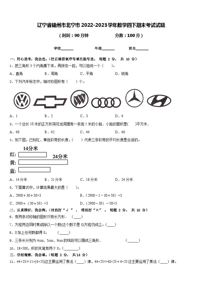 辽宁省锦州市北宁市2022-2023学年数学四下期末考试试题含答案01
