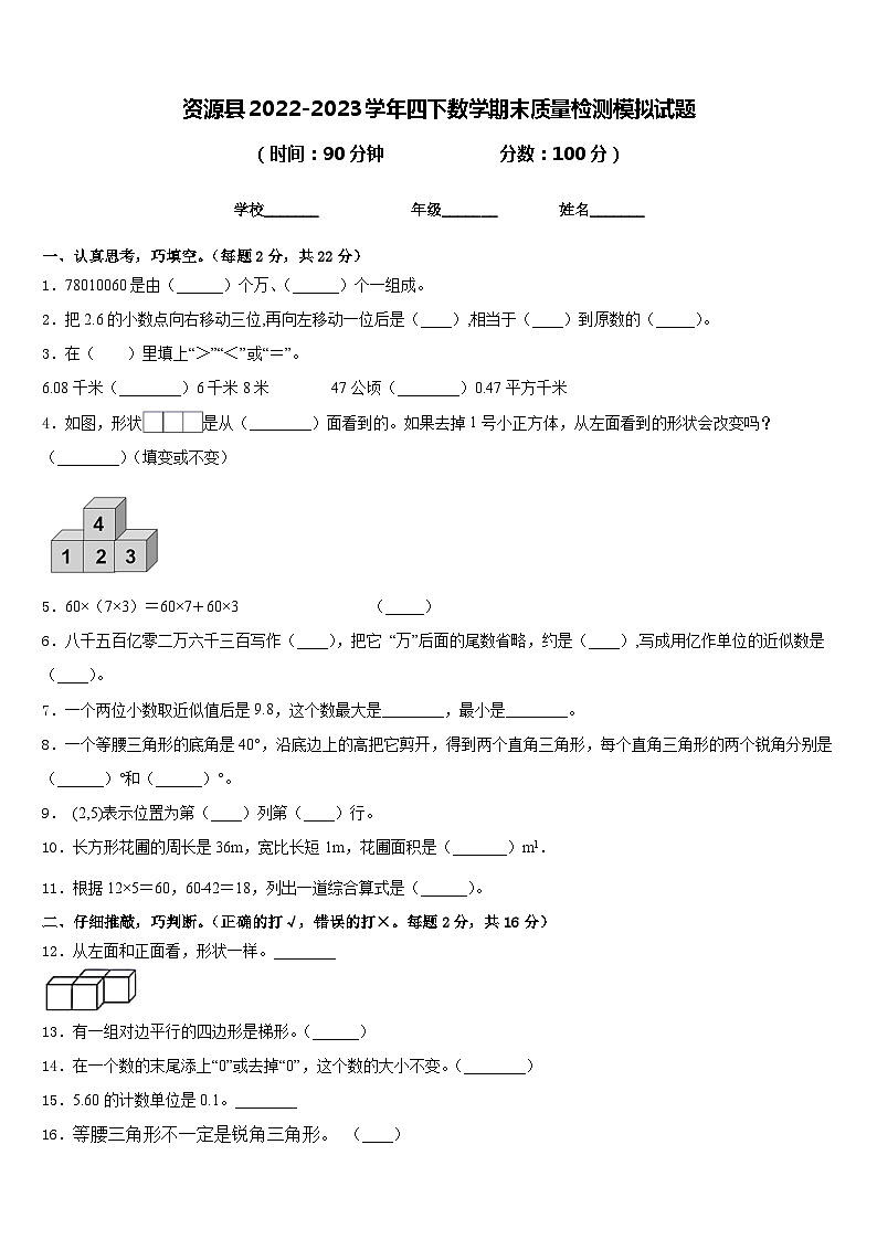 资源县2022-2023学年四下数学期末质量检测模拟试题含答案01