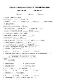 辽宁省营口市盖州市2022-2023学年四下数学期末质量检测试题含答案