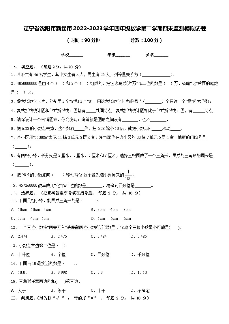 辽宁省沈阳市新民市2022-2023学年四年级数学第二学期期末监测模拟试题含答案第1页