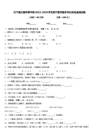 辽宁省沈阳市康平县2022-2023学年四下数学期末学业质量监测试题含答案