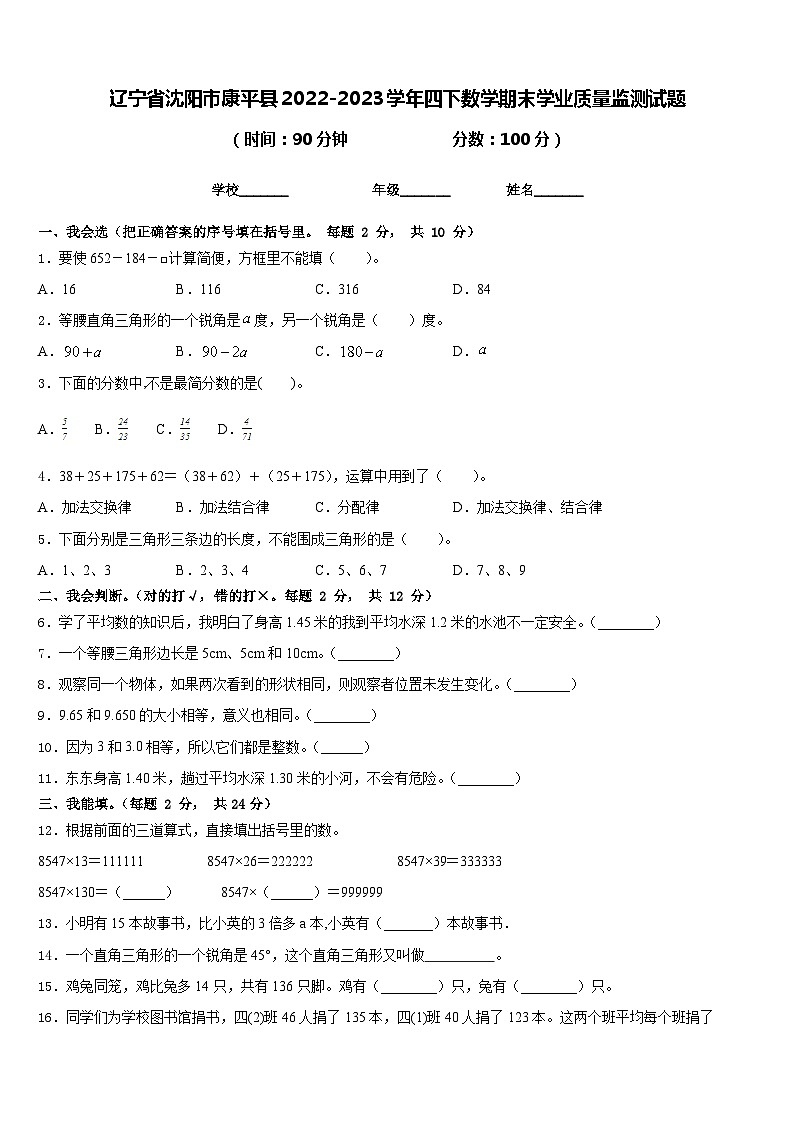 辽宁省沈阳市康平县2022-2023学年四下数学期末学业质量监测试题含答案第1页