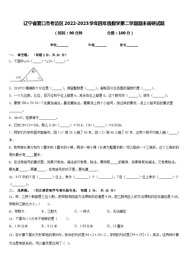 辽宁省营口市老边区2022-2023学年四年级数学第二学期期末调研试题含答案第1页