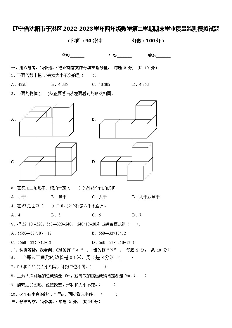 辽宁省沈阳市于洪区2022-2023学年四年级数学第二学期期末学业质量监测模拟试题含答案第1页