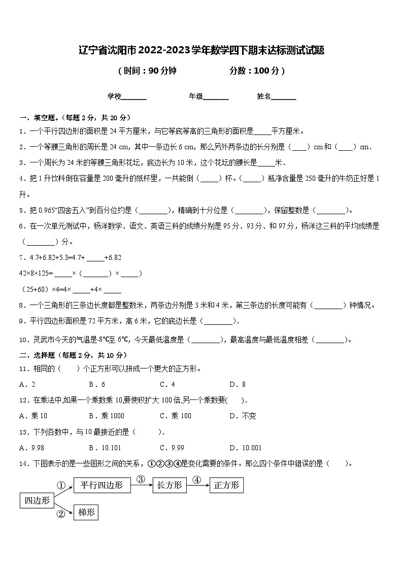 辽宁省沈阳市2022-2023学年数学四下期末达标测试试题含答案第1页