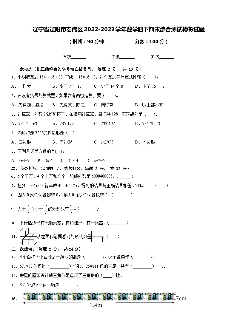 辽宁省辽阳市宏伟区2022-2023学年数学四下期末综合测试模拟试题含答案01