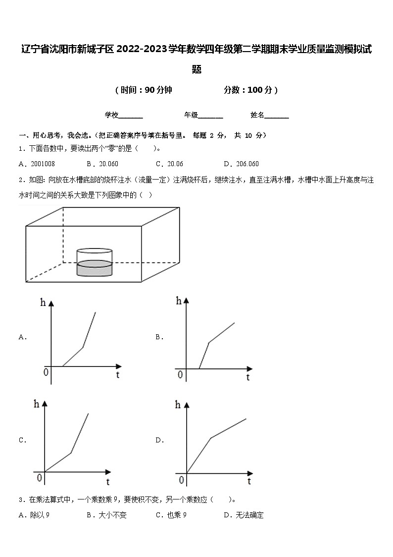辽宁省沈阳市新城子区2022-2023学年数学四年级第二学期期末学业质量监测模拟试题含答案第1页