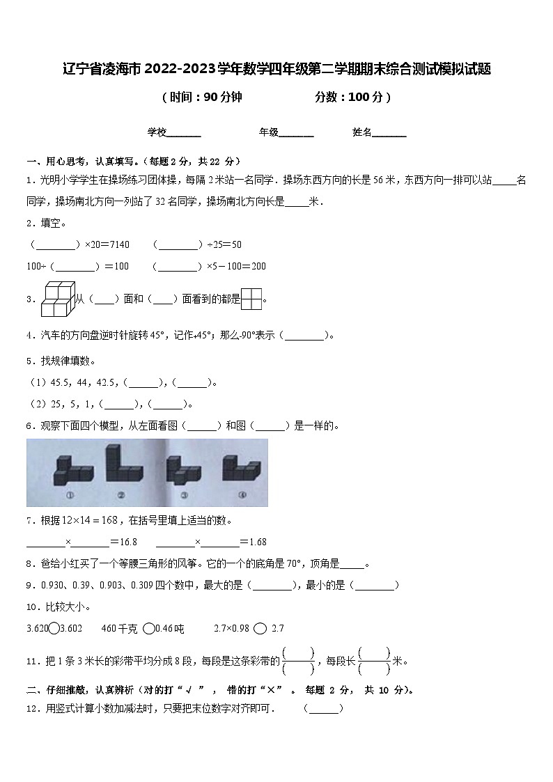 辽宁省凌海市2022-2023学年数学四年级第二学期期末综合测试模拟试题含答案第1页