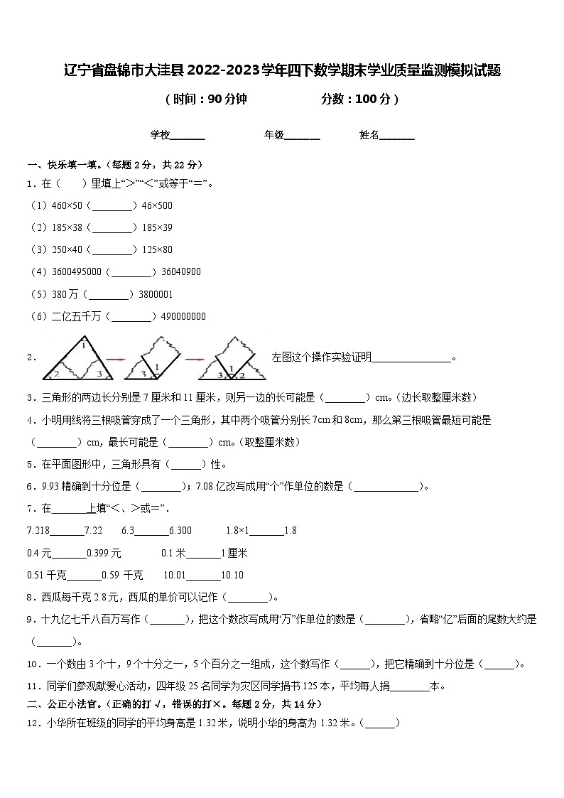 辽宁省盘锦市大洼县2022-2023学年四下数学期末学业质量监测模拟试题含答案第1页