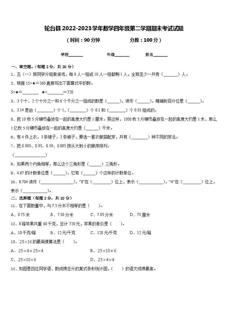 轮台县2022-2023学年数学四年级第二学期期末考试试题含答案第1页