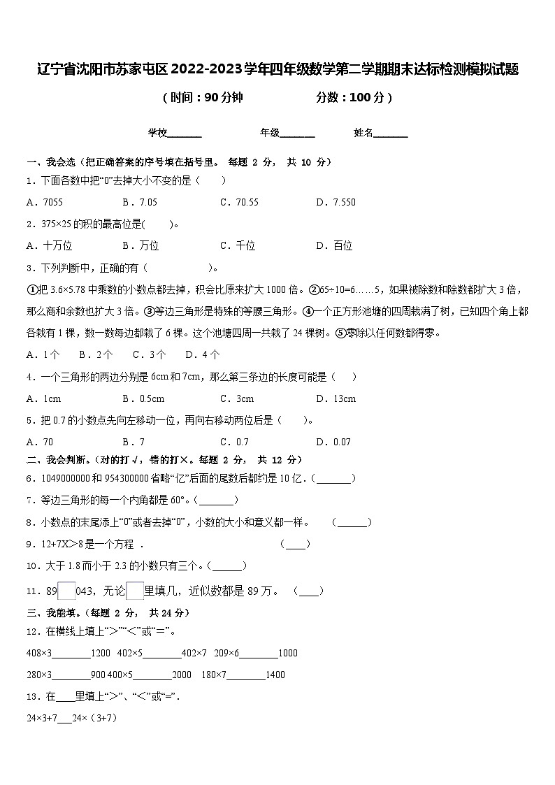 辽宁省沈阳市苏家屯区2022-2023学年四年级数学第二学期期末达标检测模拟试题含答案第1页