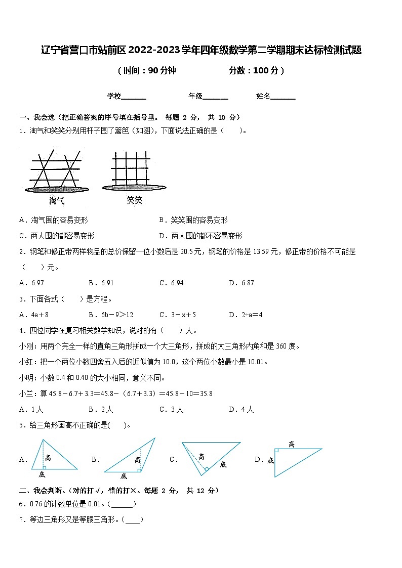 辽宁省营口市站前区2022-2023学年四年级数学第二学期期末达标检测试题含答案第1页