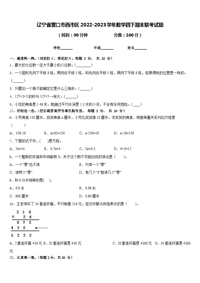 辽宁省营口市西市区2022-2023学年数学四下期末联考试题含答案01