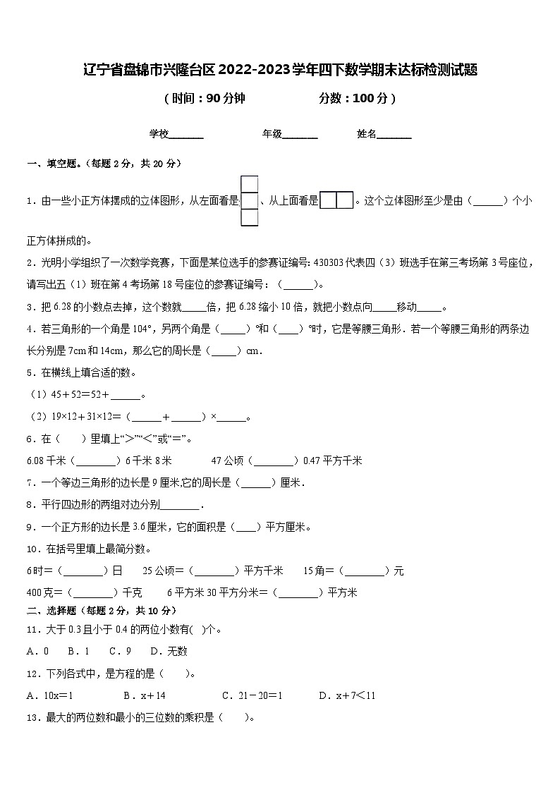 辽宁省盘锦市兴隆台区2022-2023学年四下数学期末达标检测试题含答案第1页