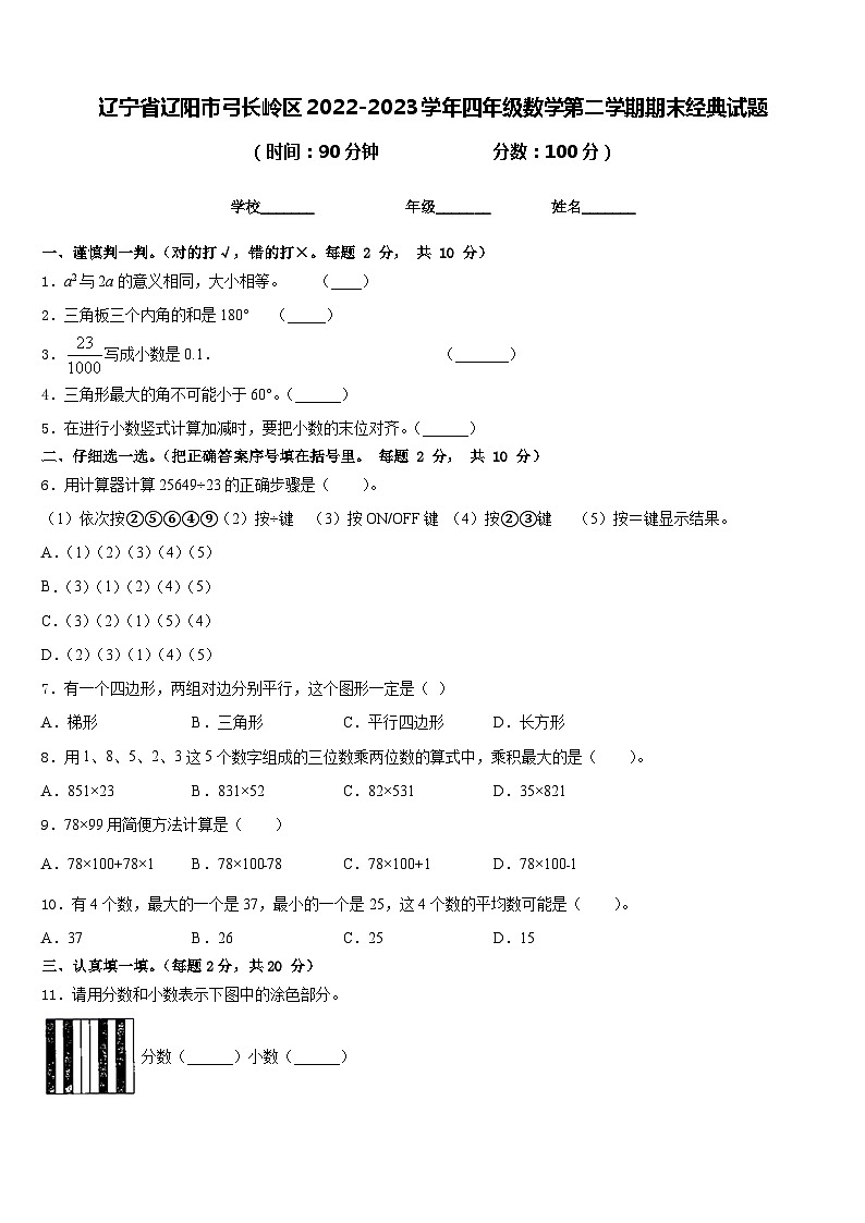 辽宁省辽阳市弓长岭区2022-2023学年四年级数学第二学期期末经典试题含答案第1页