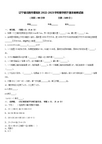 辽宁省沈阳市皇姑区2022-2023学年数学四下期末调研试题含答案