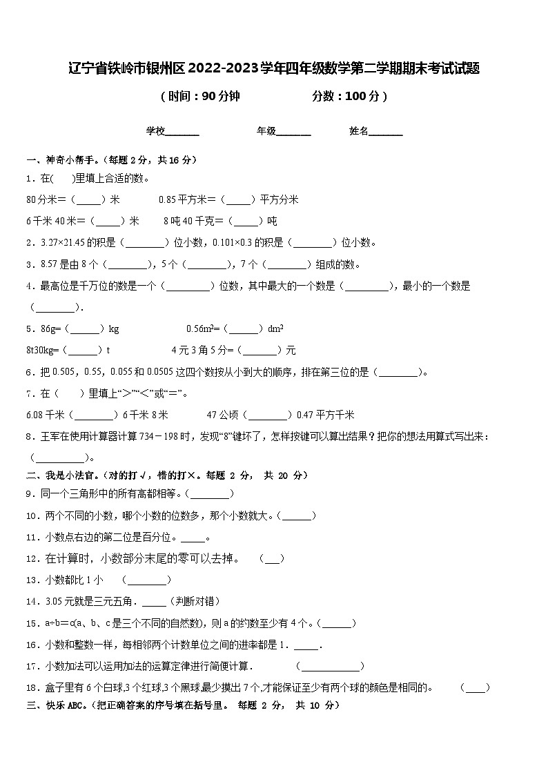 辽宁省铁岭市银州区2022-2023学年四年级数学第二学期期末考试试题含答案第1页