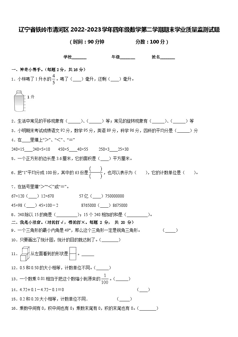 辽宁省铁岭市清河区2022-2023学年四年级数学第二学期期末学业质量监测试题含答案第1页