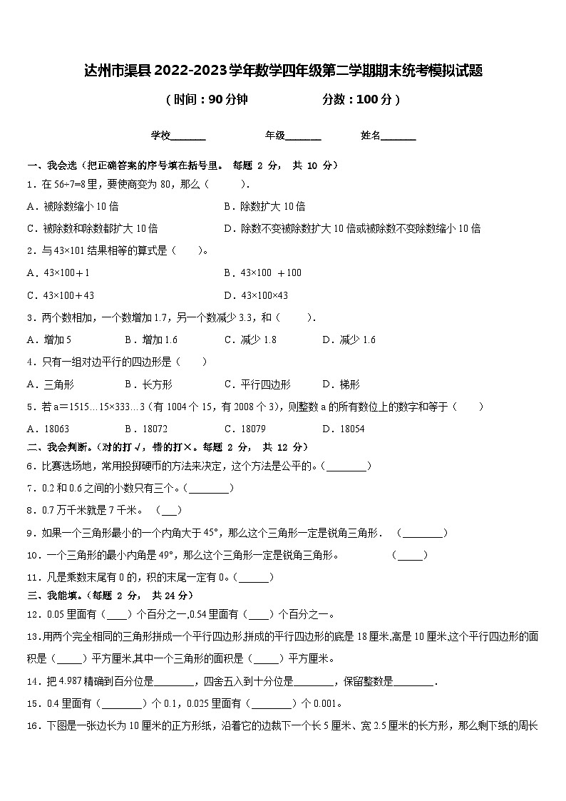 达州市渠县2022-2023学年数学四年级第二学期期末统考模拟试题含答案第1页