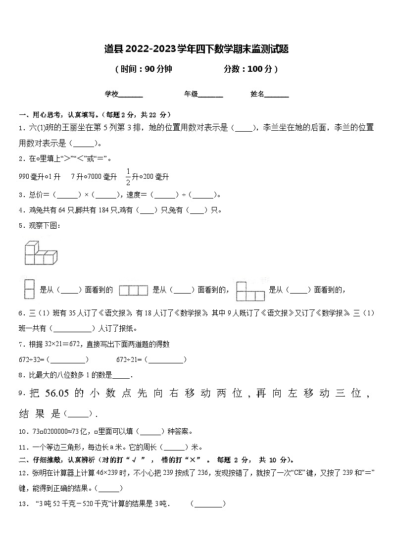 道县2022-2023学年四下数学期末监测试题含答案第1页