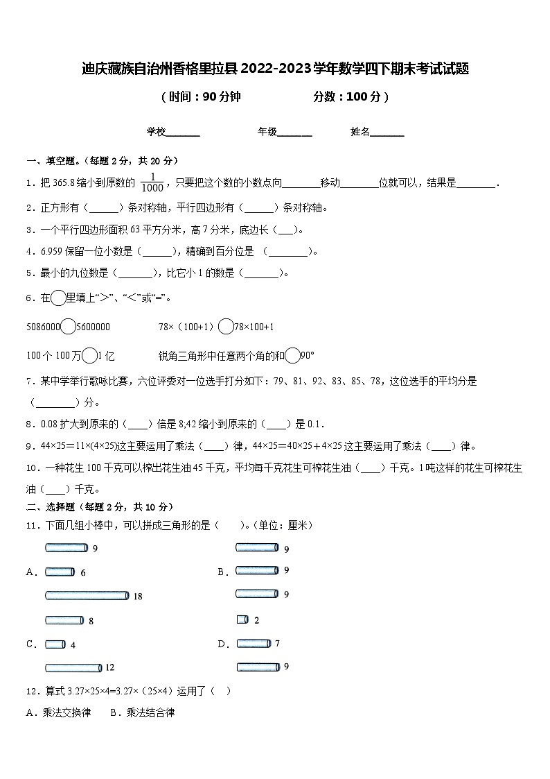 迪庆藏族自治州香格里拉县2022-2023学年数学四下期末考试试题含答案第1页