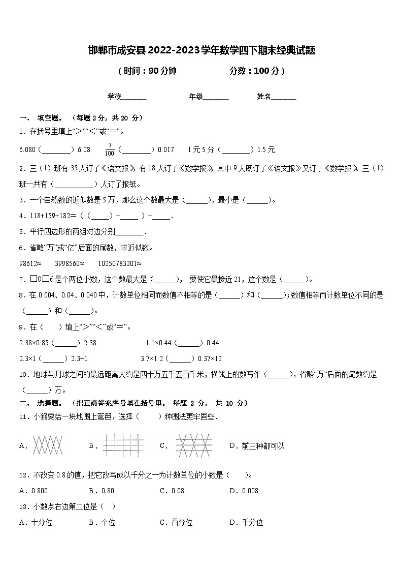 邯郸市成安县2022-2023学年数学四下期末经典试题含答案第1页