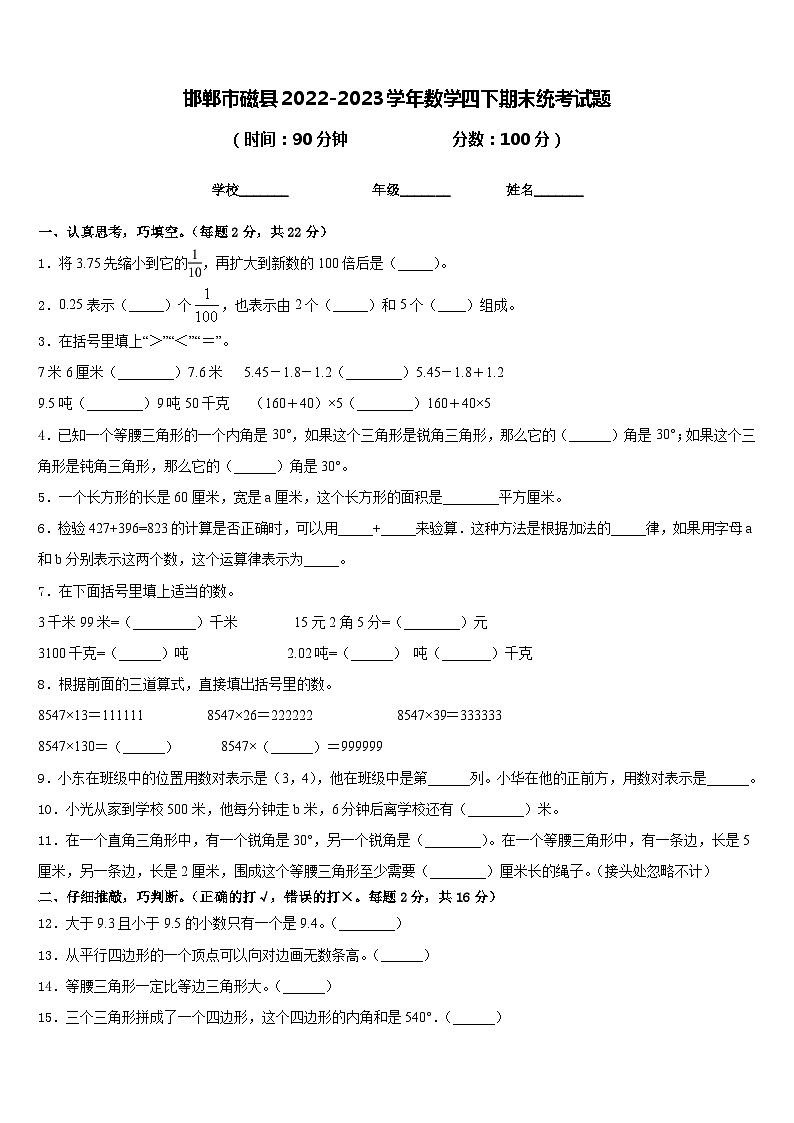 邯郸市磁县2022-2023学年数学四下期末统考试题含答案第1页