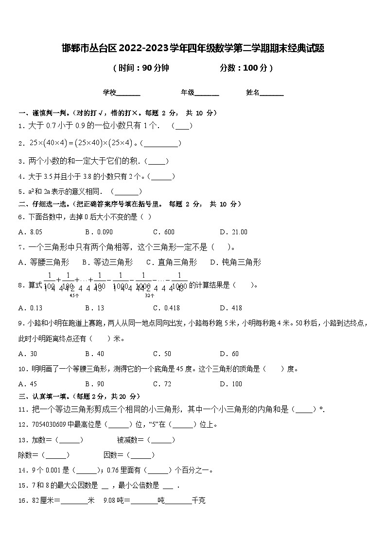 邯郸市丛台区2022-2023学年四年级数学第二学期期末经典试题含答案第1页