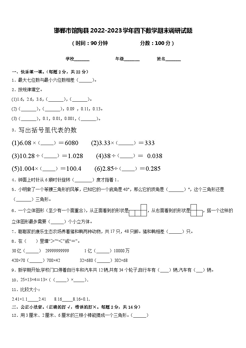 邯郸市馆陶县2022-2023学年四下数学期末调研试题含答案第1页