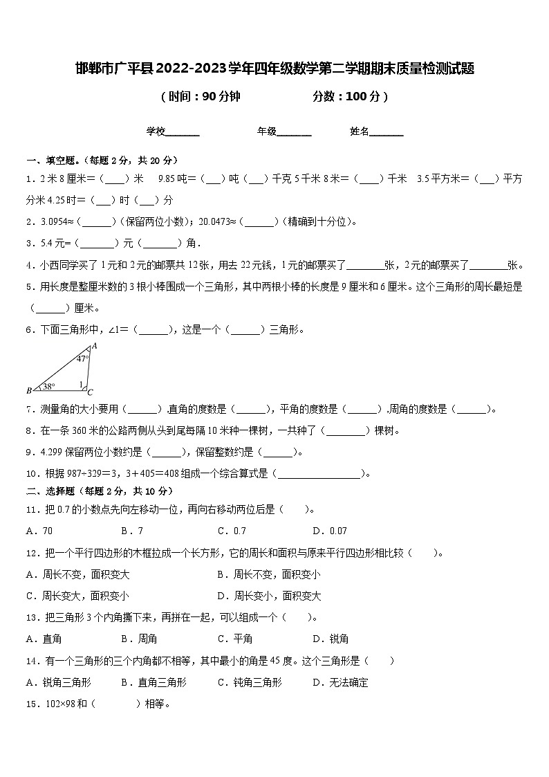 邯郸市广平县2022-2023学年四年级数学第二学期期末质量检测试题含答案第1页