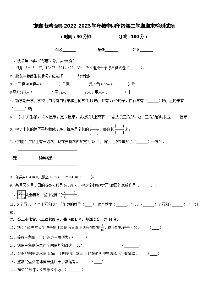 邯郸市鸡泽县2022-2023学年数学四年级第二学期期末检测试题含答案第1页