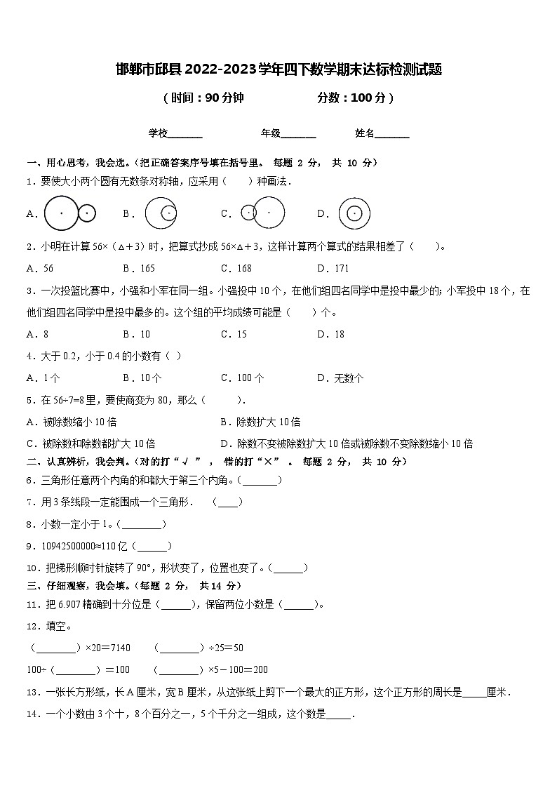 邯郸市邱县2022-2023学年四下数学期末达标检测试题含答案第1页