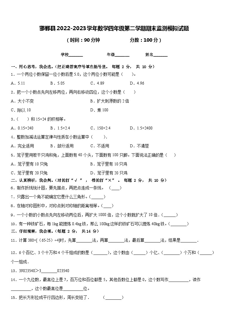 邯郸县2022-2023学年数学四年级第二学期期末监测模拟试题含答案第1页