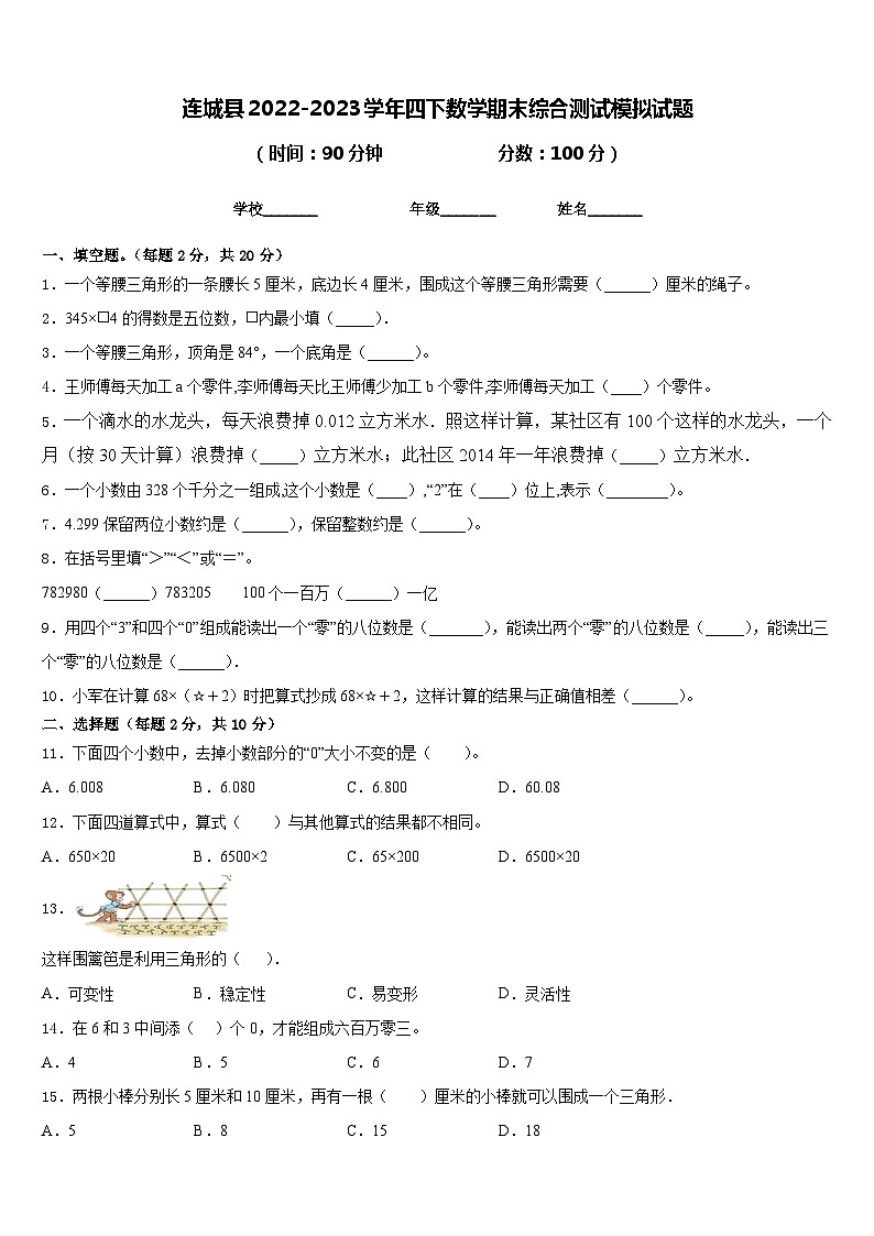 连城县2022-2023学年四下数学期末综合测试模拟试题含答案第1页