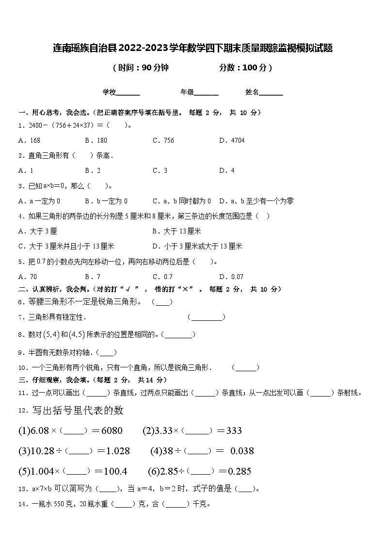 连南瑶族自治县2022-2023学年数学四下期末质量跟踪监视模拟试题含答案第1页