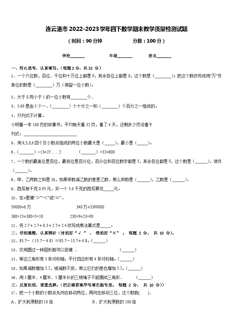 连云港市2022-2023学年四下数学期末教学质量检测试题含答案01