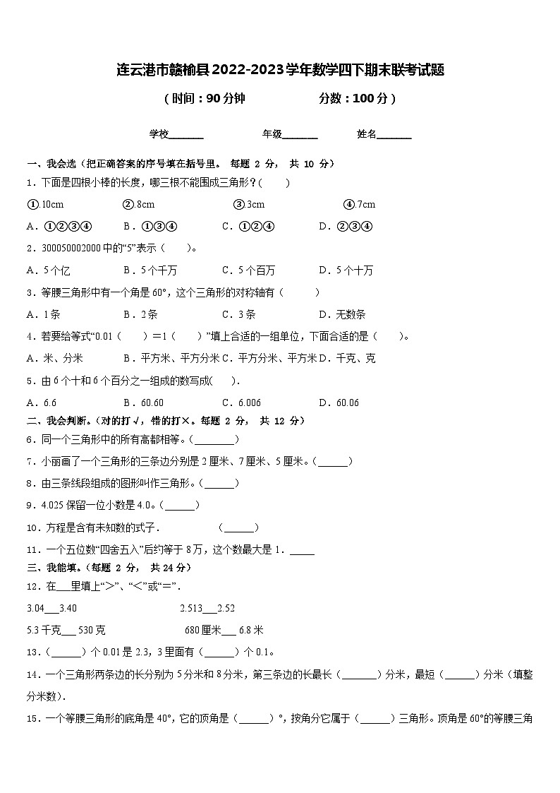 连云港市赣榆县2022-2023学年数学四下期末联考试题含答案01