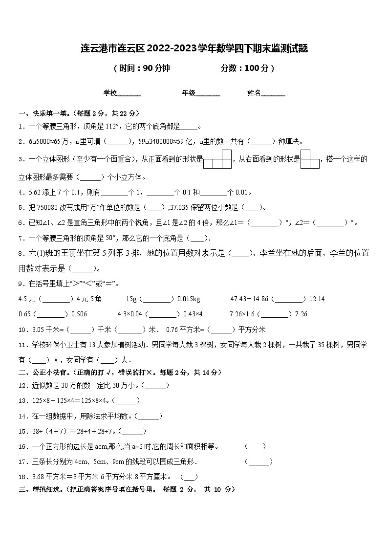 连云港市连云区2022-2023学年数学四下期末监测试题含答案第1页