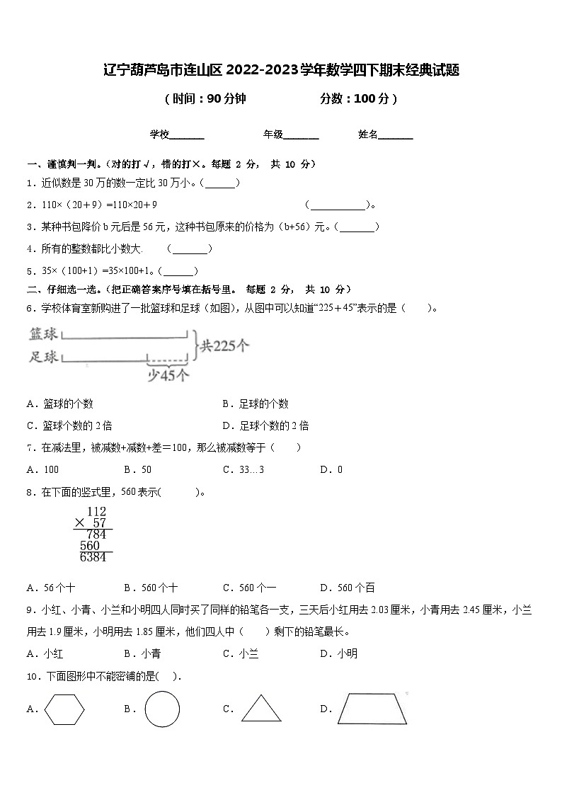 辽宁葫芦岛市连山区2022-2023学年数学四下期末经典试题含答案第1页