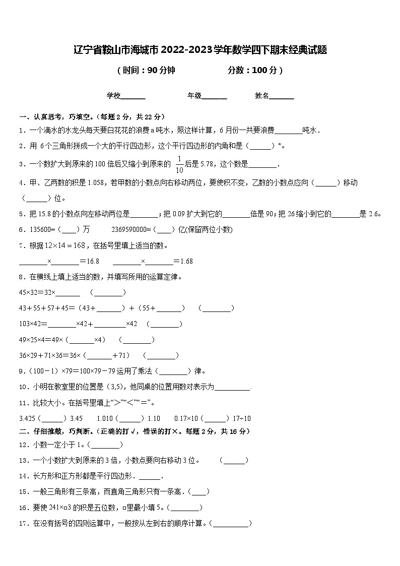 辽宁省鞍山市海城市2022-2023学年数学四下期末经典试题含答案第1页