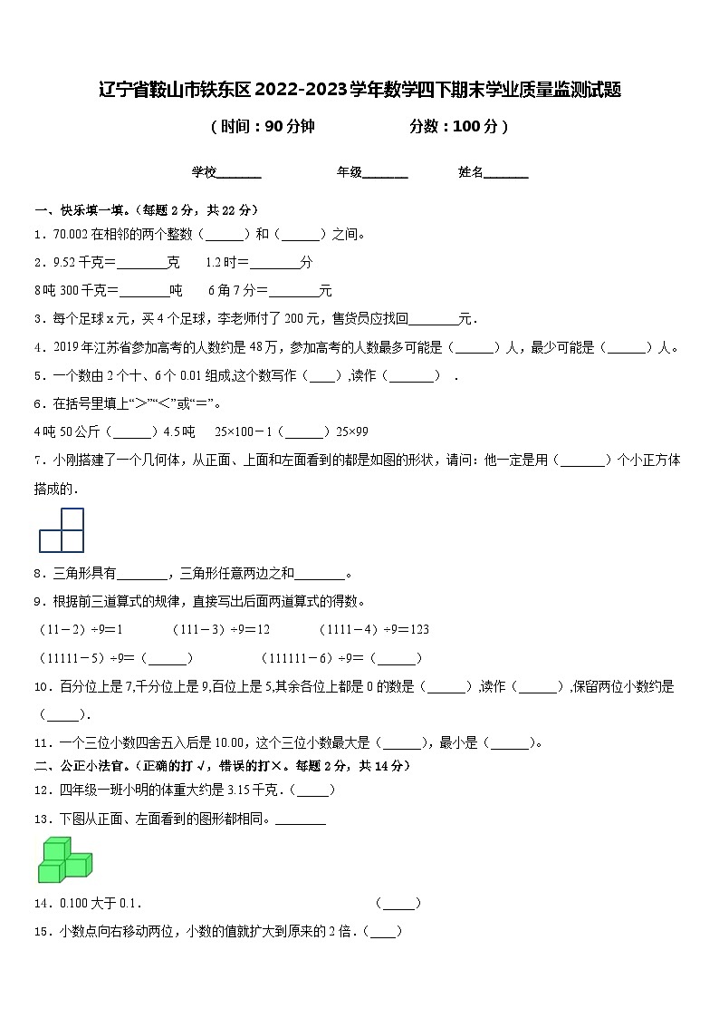辽宁省鞍山市铁东区2022-2023学年数学四下期末学业质量监测试题含答案第1页