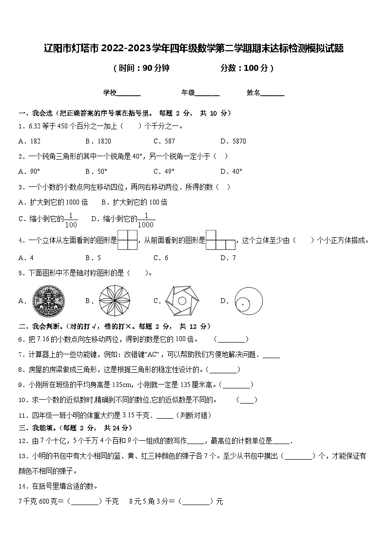 辽阳市灯塔市2022-2023学年四年级数学第二学期期末达标检测模拟试题含答案第1页