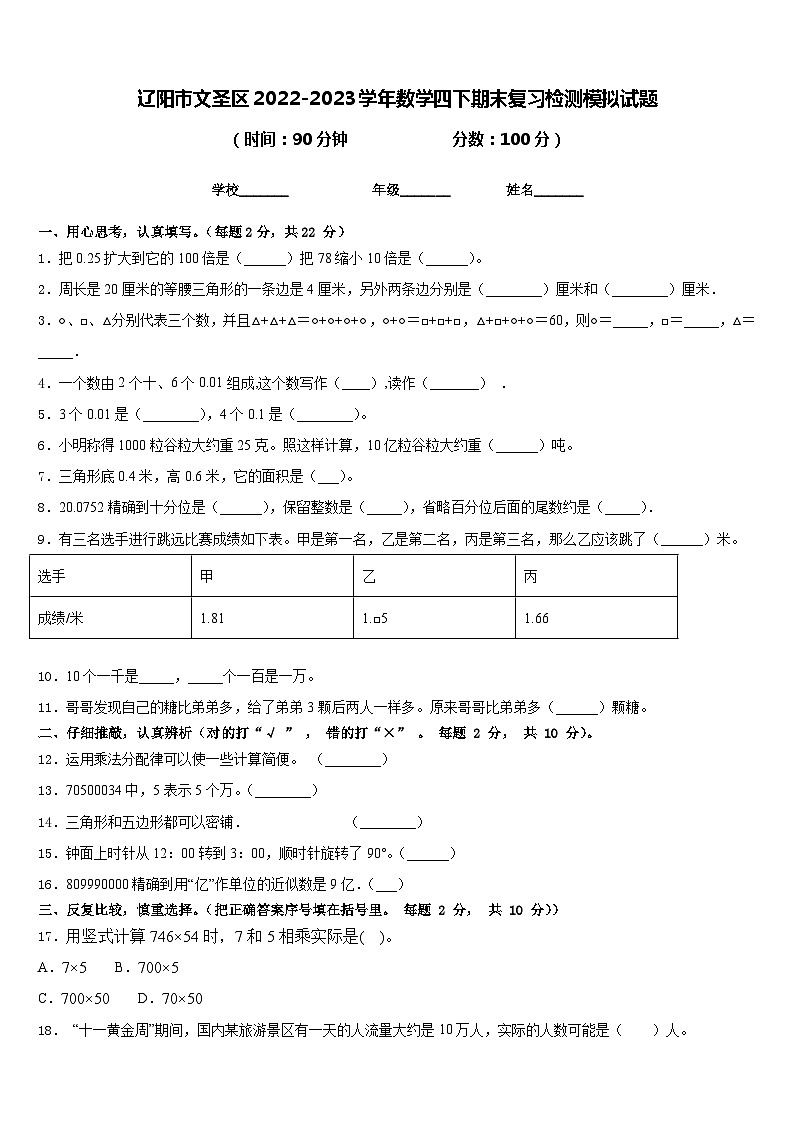 辽阳市文圣区2022-2023学年数学四下期末复习检测模拟试题含答案第1页