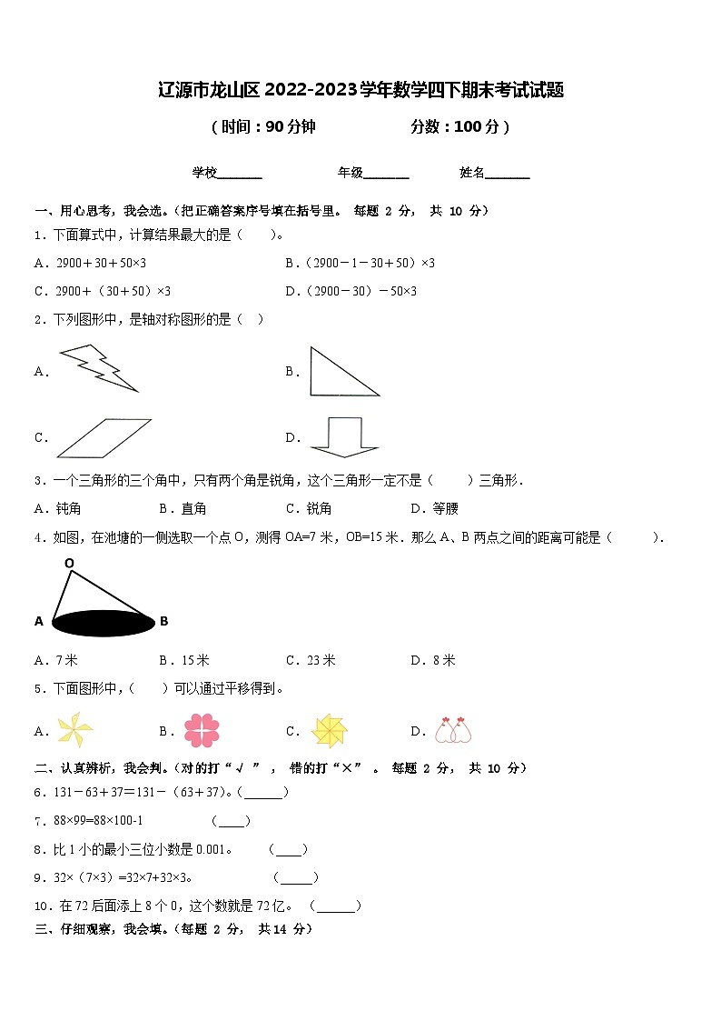 辽源市龙山区2022-2023学年数学四下期末考试试题含答案第1页